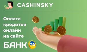 Cashinsky – как просто погасить задолженность онлайн