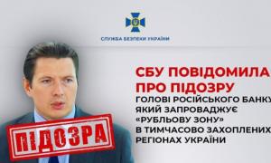 Україна висунула підозру голові російського банку 