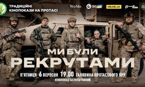 “Ми були рекрутами” на традиційних “Кінопоказах на Протасі”