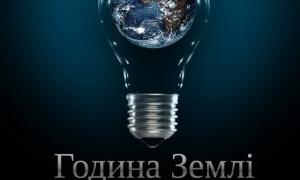 Луцьк долучиться до акції Година Землі