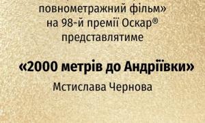 «2000 метрів до Андріївки» представлятиме Україну  на 98-й премії «Оскар»