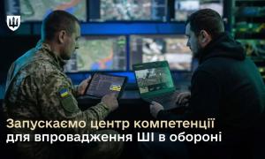 Міноборони запускає перший центр компетенції для впровадження ШІ в оборонні процеси