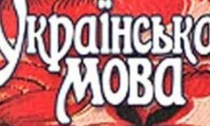 Чиновники складатимуть іспит з української мови