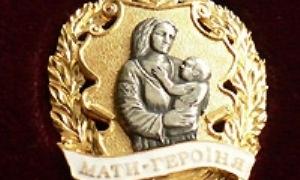 На Камінь-Каширщині 101 мама отримала звання «Мати-героїня»