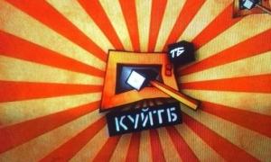Скандальний телеканал Куй-ТБ очікує прибутку в 2011 році