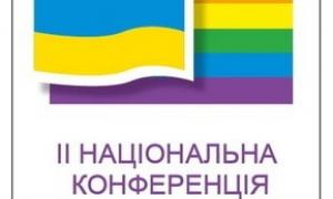 Під Києвом відбувся національний з'їзд геїв і лесбіянок