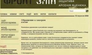 Яценюк подякував хакерам за атаку на свій сайт