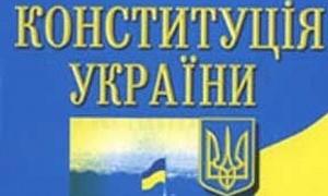 56 відсотків українців проти змін до Конституції