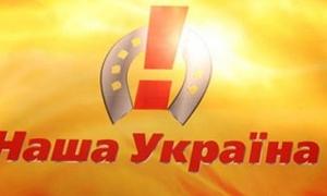 Нардепи Гуменюк, Ляпіна, Кириленко й Мойсик залишають Нашу Україну