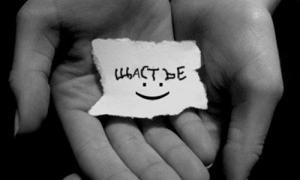 Дослідники довели, що щастя не в грошах