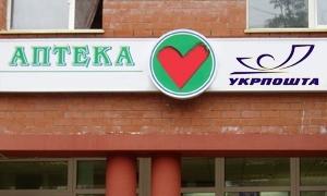 Кабмін скасував фунціонування аптек на базі «Укрпошти»