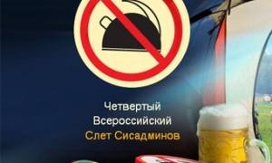 У Росії відбувся Всенародний зліт сисадмінів