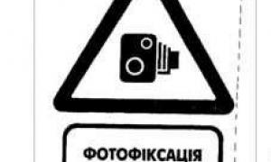 У місцях роботи «Візирів» з'явилися попереджувальні знаки 