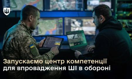 Міноборони запускає перший центр компетенції для впровадження ШІ в оборонні процеси