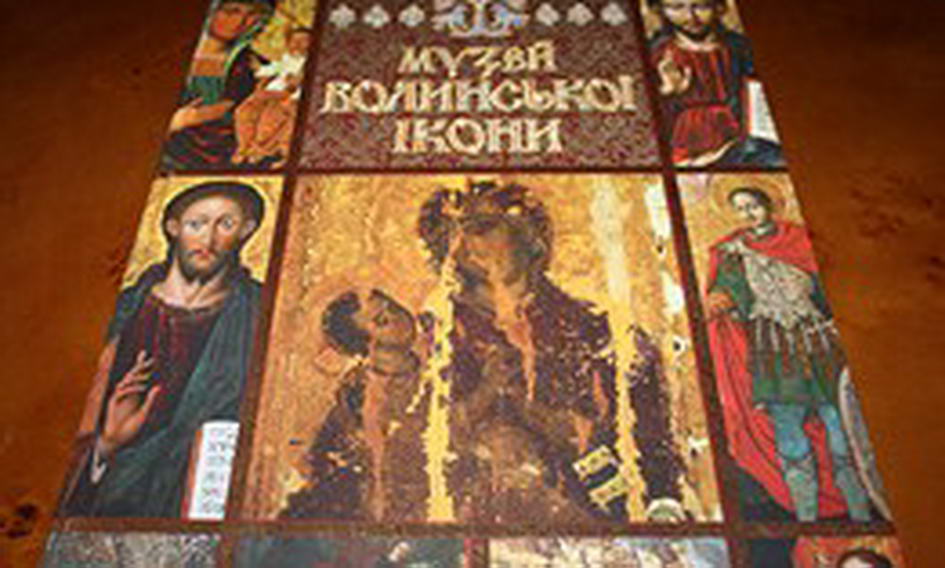 Книгу «Музей волинської ікони» презентували у Києві