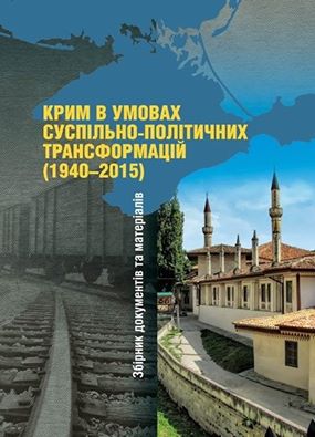 У Києві презентують збірник архівних документів про історію Криму