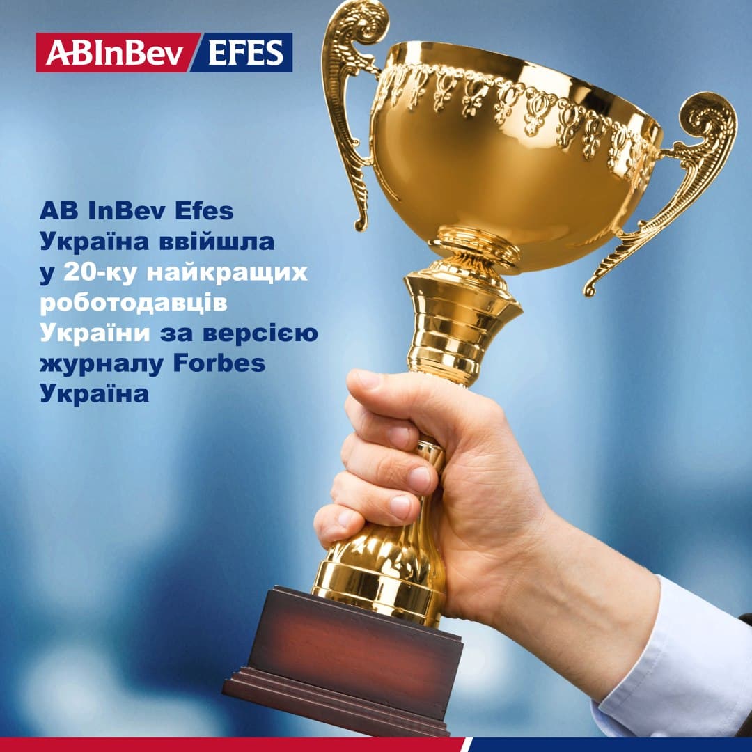 AB InBev Efes Украина вошла в 20-ку лучших работодателей Украины по версии журнала Forbes Украина