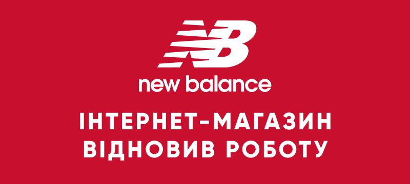 Інтернет-магазин New Balance відновлює роботу