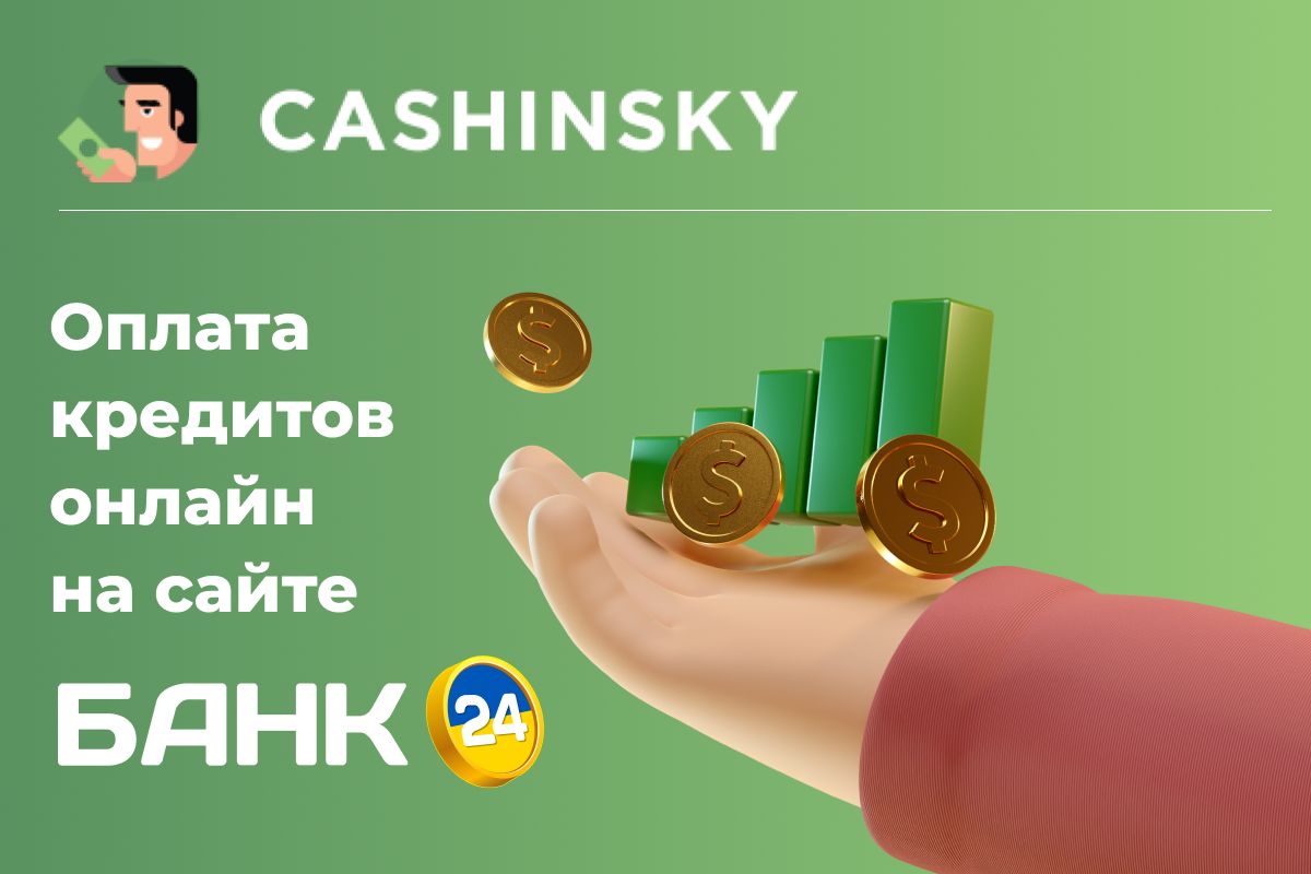 Cashinsky – как просто погасить задолженность онлайн