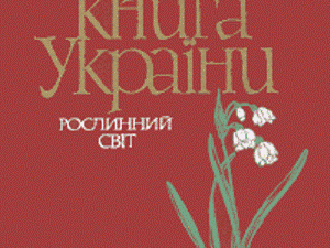 Фонди обласної профспілкової бібліотеки поповнилися трьома томами «Червоної книги України»